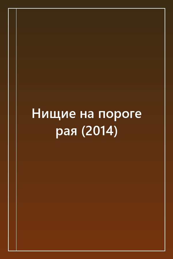 Cover of Нищие на пороге рая (2014)