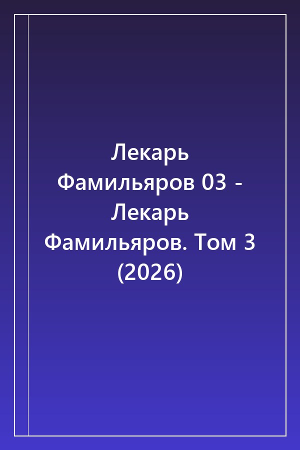 Cover of Лекарь Фамильяров 03 - Лекарь Фамильяров. Том 3 (2026)