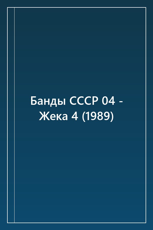 Cover of Банды СССР 04 - Жека 4 (1989)