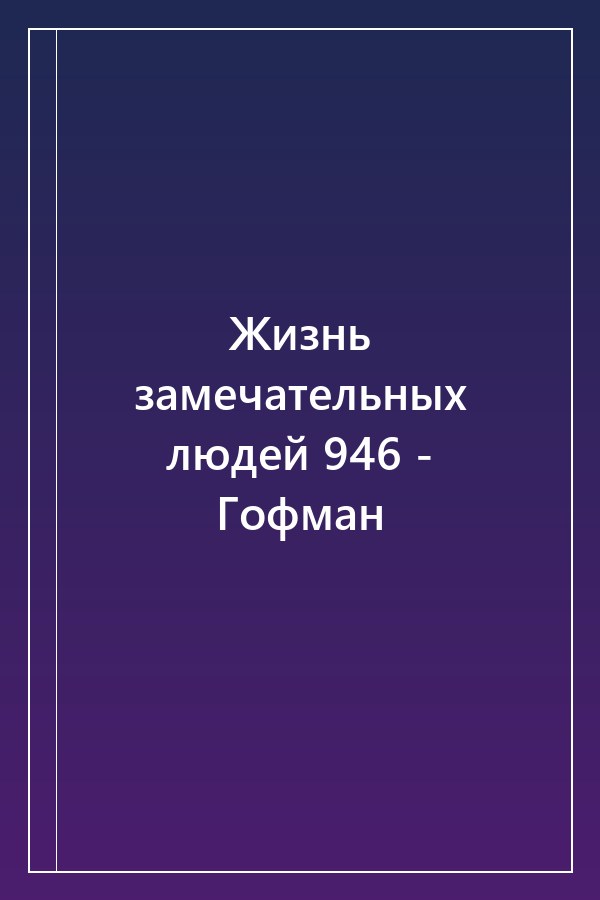 Cover of Жизнь замечательных людей 946 - Гофман