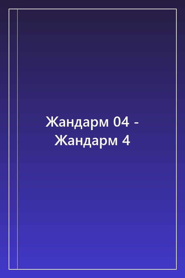 Cover of Жандарм 04 - Жандарм 4