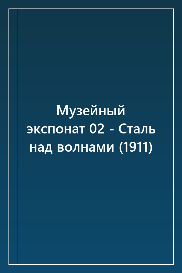 Cover of Музейный экспонат 02 - Сталь над волнами (1911)