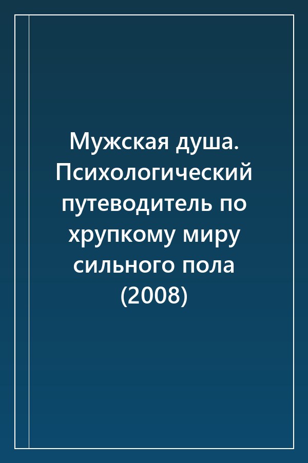 Cover of Мужская душа. Психологический путеводитель по хрупкому миру сильного пола (2008)
