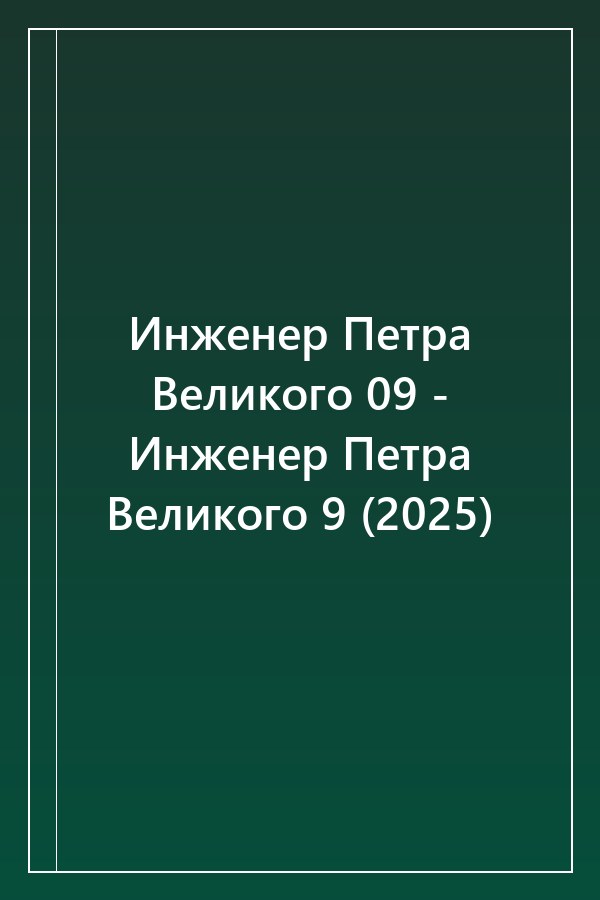 Cover of Инженер Петра Великого 09 - Инженер Петра Великого 9 (2025)