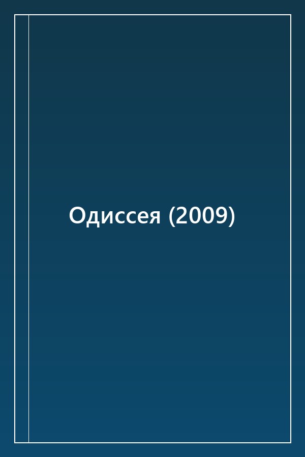 Cover of Одиссея (2009)