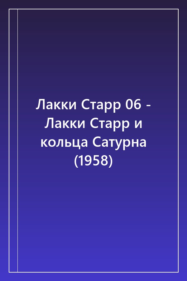Cover of Лакки Старр 06 - Лакки Старр и кольца Сатурна (1958)