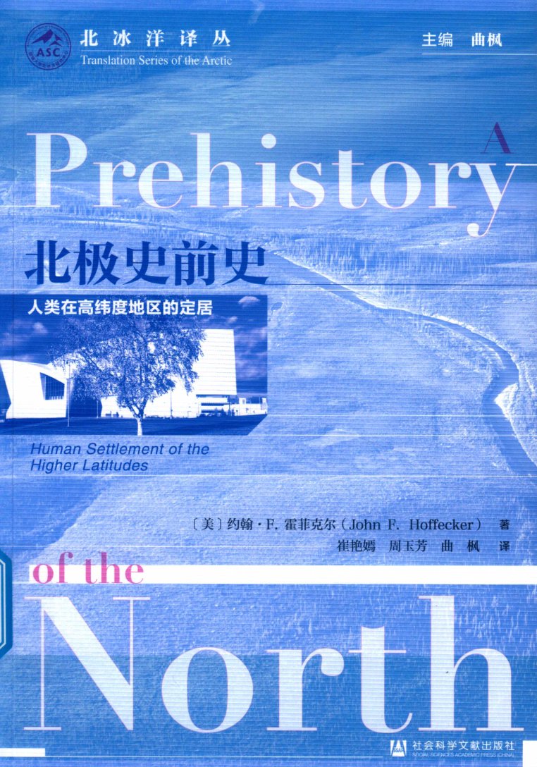 Cover of 北极史前史：人类在高纬度地区的定居