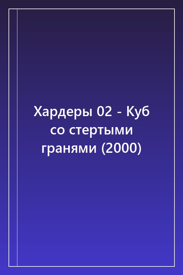 Cover of Хардеры 02 - Куб со стертыми гранями (2000)