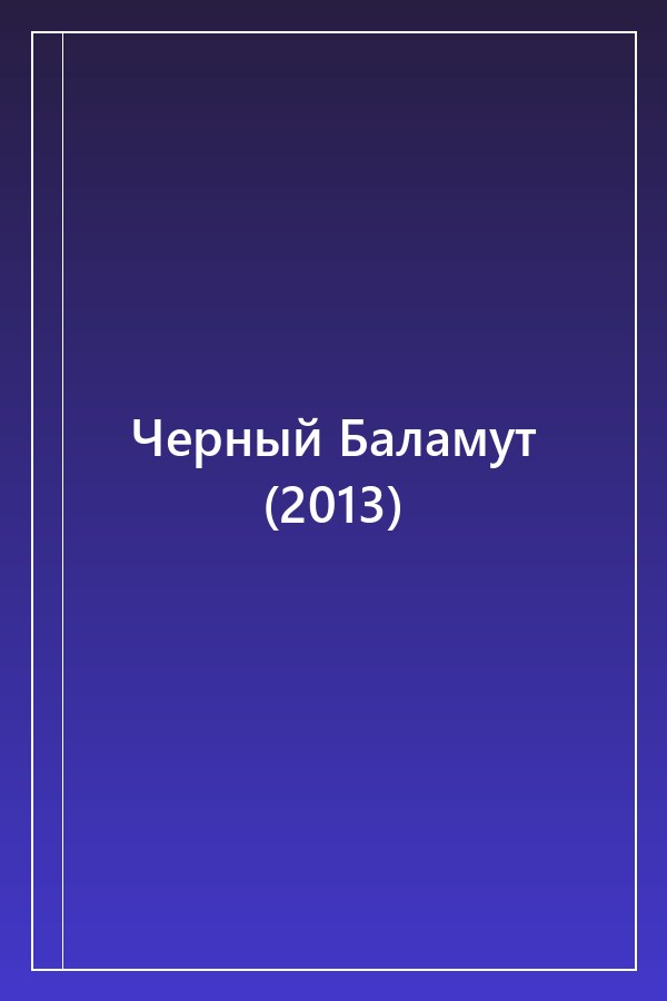 Cover of Черный Баламут (2013)