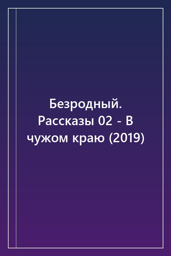 Cover of Безродный. Рассказы 02 - В чужом краю (2019)