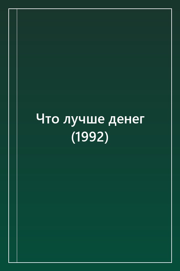 Cover of Что лучше денег (1992)