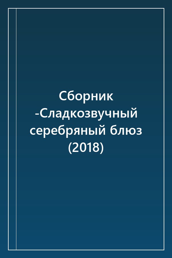 Cover of Сборник -Сладкозвучный серебряный блюз (2018)