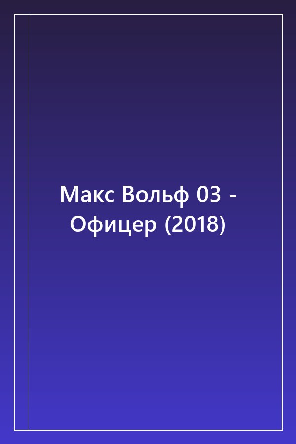 Cover of Макс Вольф 03 - Офицер (2018)