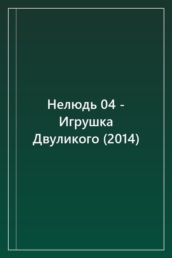 Cover of Нелюдь 04 - Игрушка Двуликого (2014)