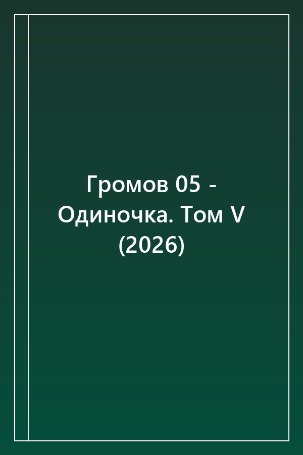 Cover of Громов 05 - Одиночка. Том V (2026)