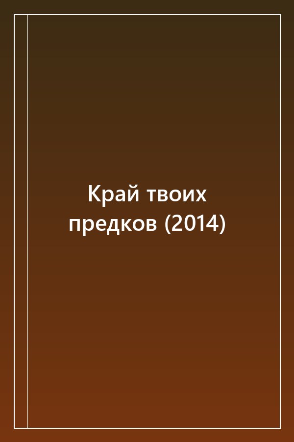 Cover of Край твоих предков (2014)