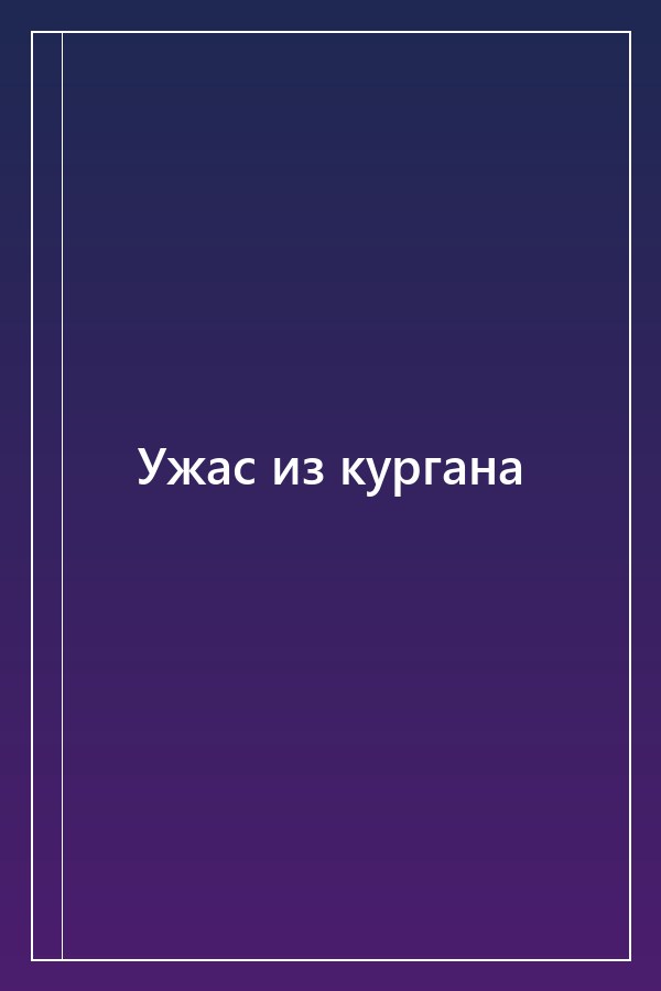 Cover of Ужас из кургана