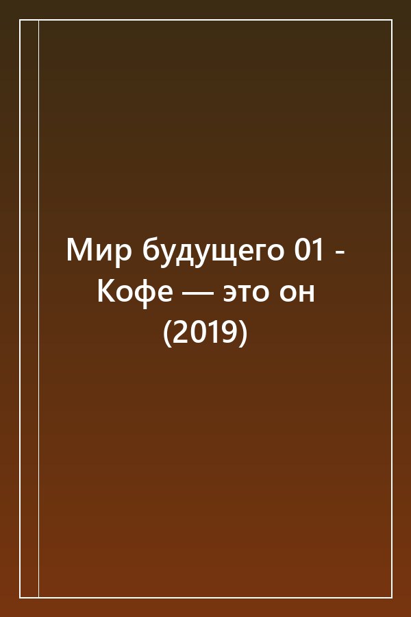Cover of Мир будущего 01 - Кофе — это он (2019)