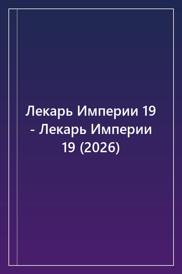 Cover of Лекарь Империи 19 - Лекарь Империи 19 (2026)