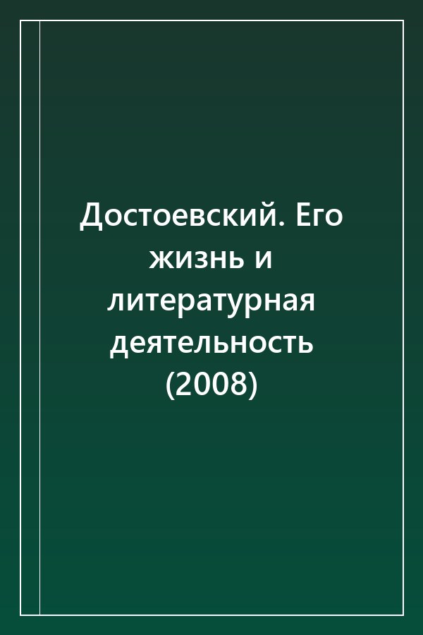 Cover of Достоевский. Его жизнь и литературная деятельность (2008)