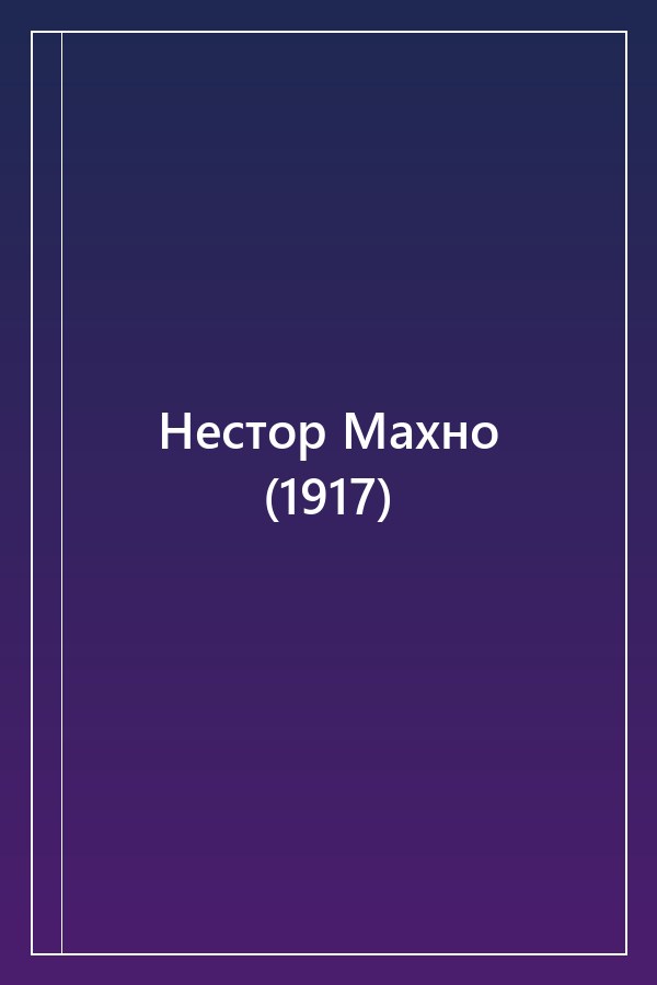 Cover of Нестор Махно (1917)