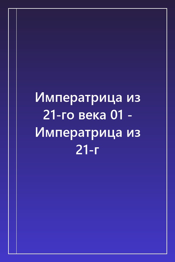 Cover of Императрица из 21-го века 01 - Императрица из 21-г