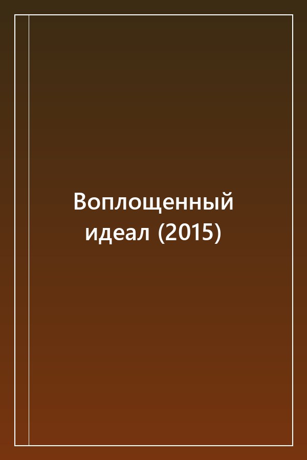Cover of Воплощенный идеал (2015)