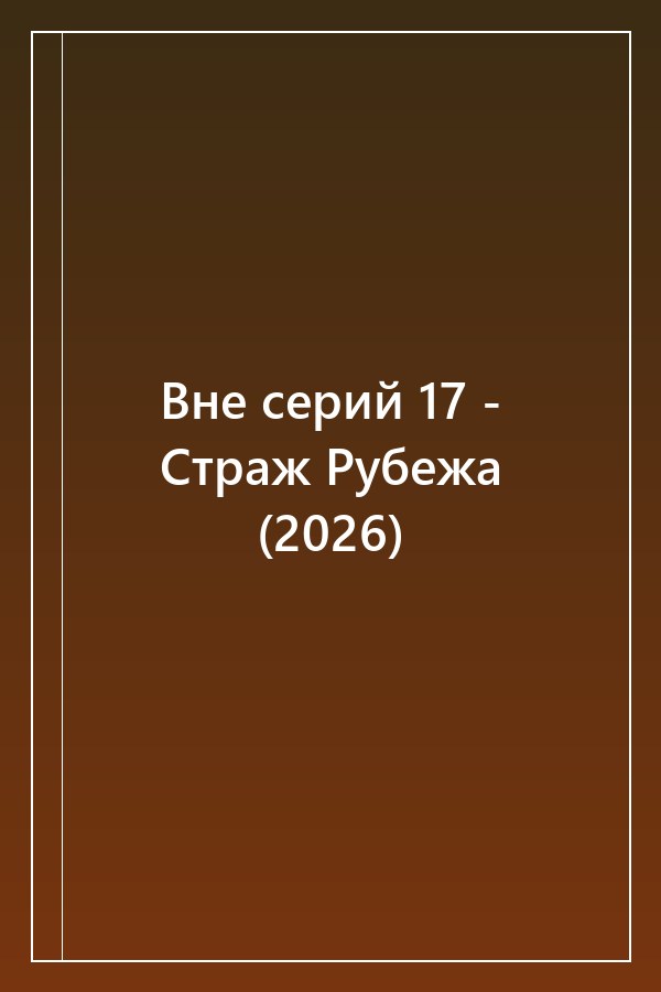 Cover of Вне серий 17 - Страж Рубежа (2026)