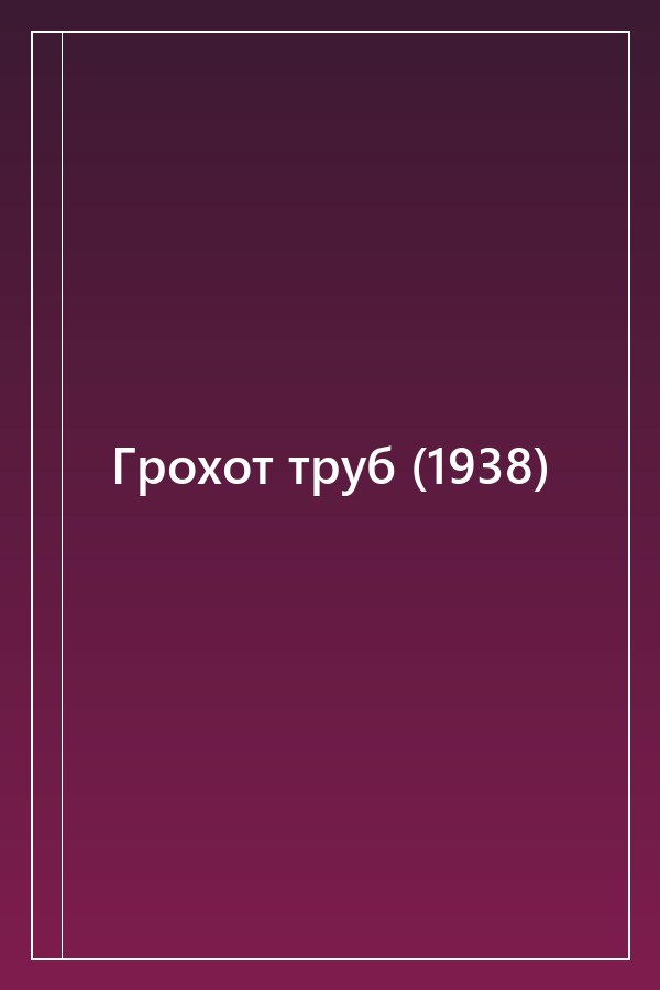 Cover of Грохот труб (1938)