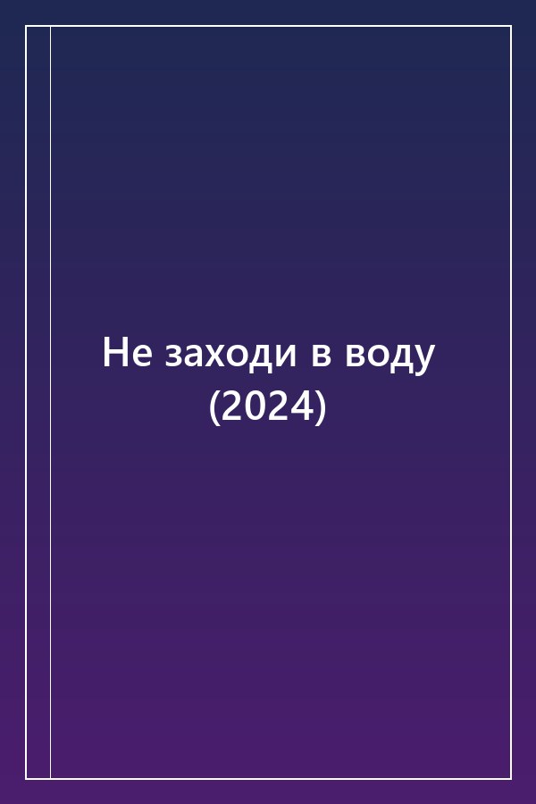Cover of Не заходи в воду (2024)