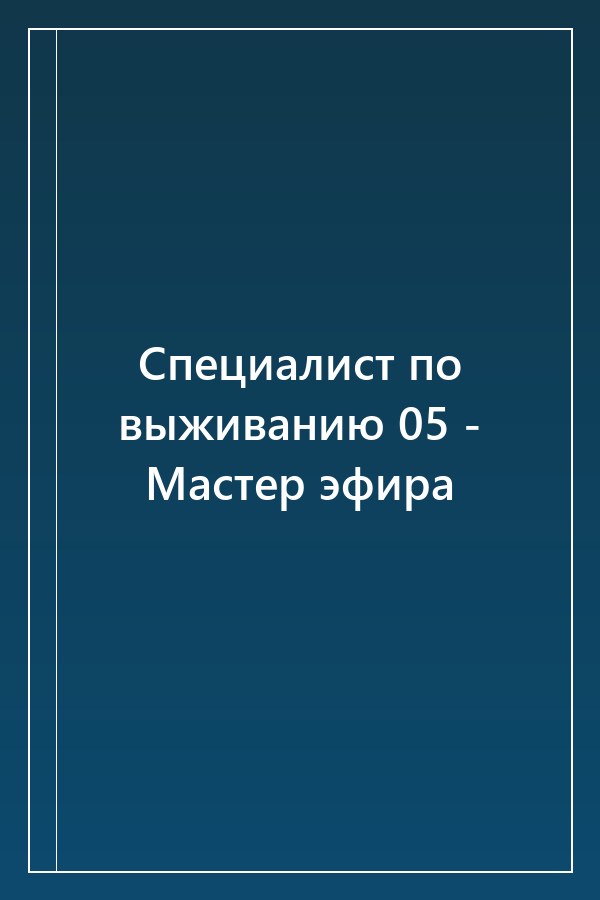 Cover of Специалист по выживанию 05 - Мастер эфира