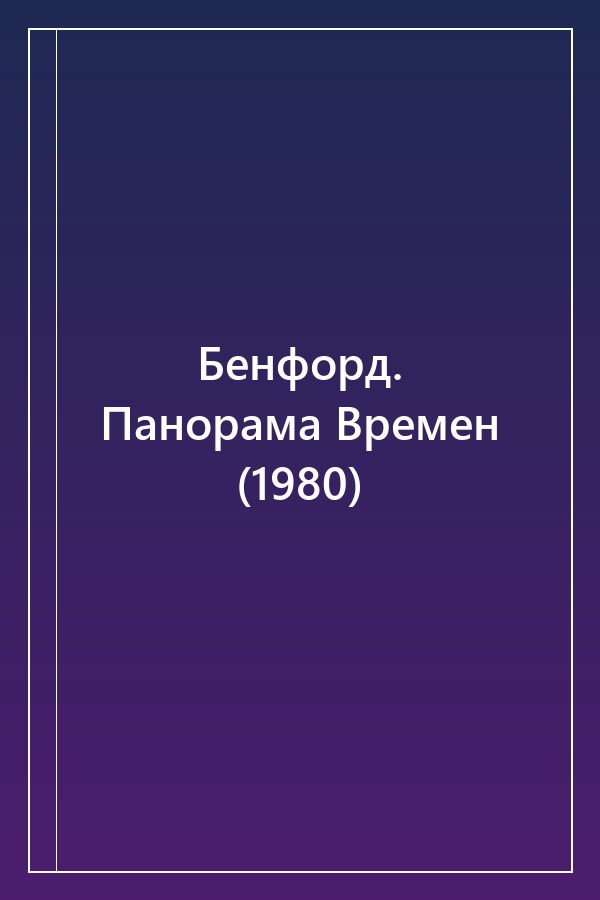 Cover of Бенфорд. Панорама Времен (1980)
