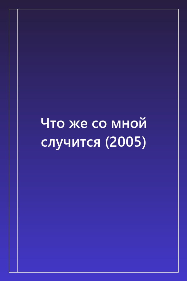 Cover of Что же со мной случится (2005)