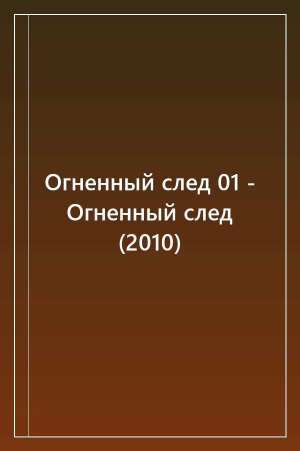 Cover of Огненный след 01 - Огненный след (2010)