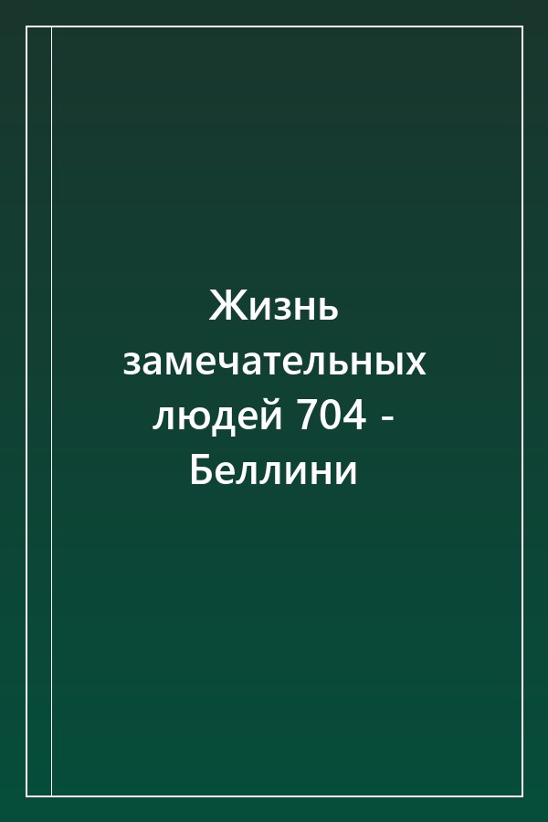 Cover of Жизнь замечательных людей 704 - Беллини