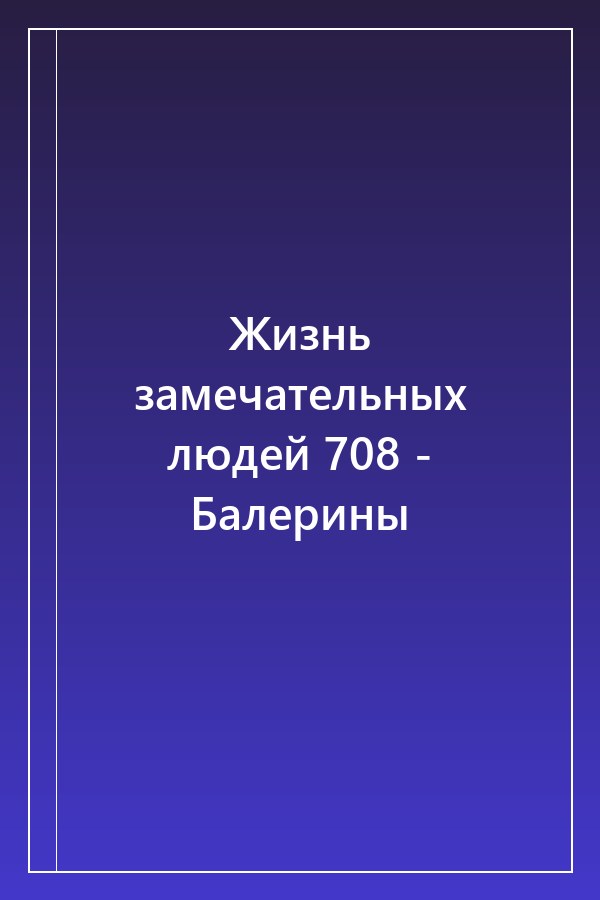 Cover of Жизнь замечательных людей 708 - Балерины