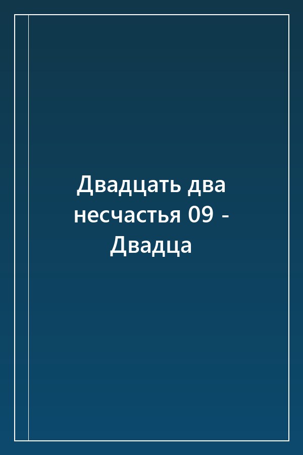 Cover of Двадцать два несчастья 09 - Двадца