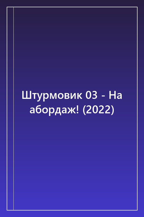 Cover of Штурмовик 03 - На абордаж! (2022)