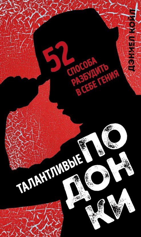 Cover of Койл Дэниел. Талантливые подонки. 52 способа разбудить в себе гения