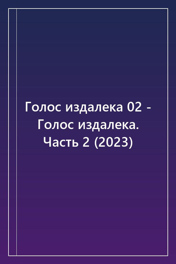 Cover of Голос издалека 02 - Голос издалека. Часть 2 (2023)