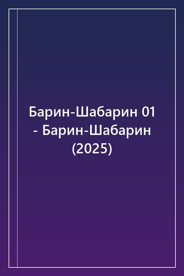 Cover of Барин-Шабарин 01 - Барин-Шабарин (2025)