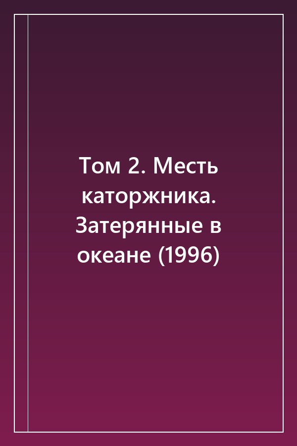 Cover of Том 2. Месть каторжника. Затерянные в океане (1996)