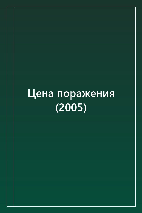 Cover of Цена поражения (2005)