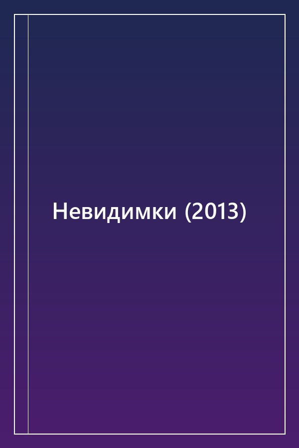 Cover of Невидимки (2013)