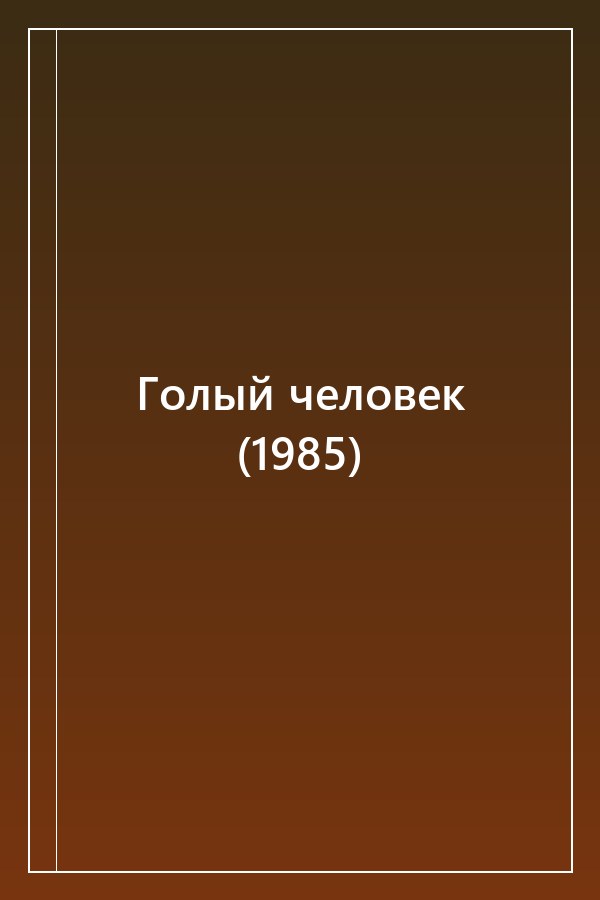 Cover of Голый человек (1985)