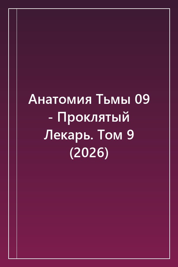 Cover of Анатомия Тьмы 09 - Проклятый Лекарь. Том 9 (2026)