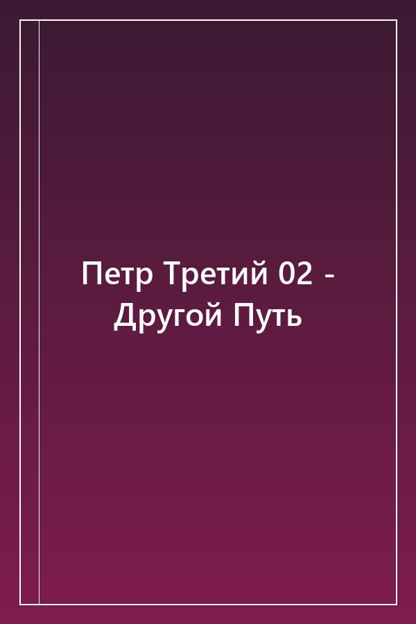 Cover of Петр Третий 02 - Другой Путь