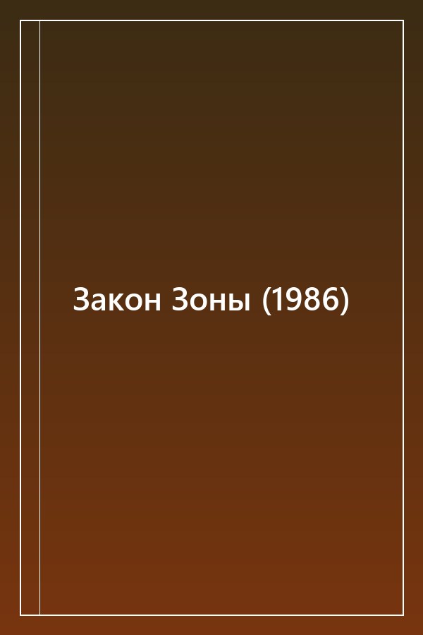 Cover of Закон Зоны (1986)