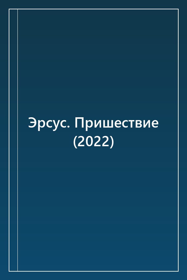Cover of Эрсус. Пришествие (2022)