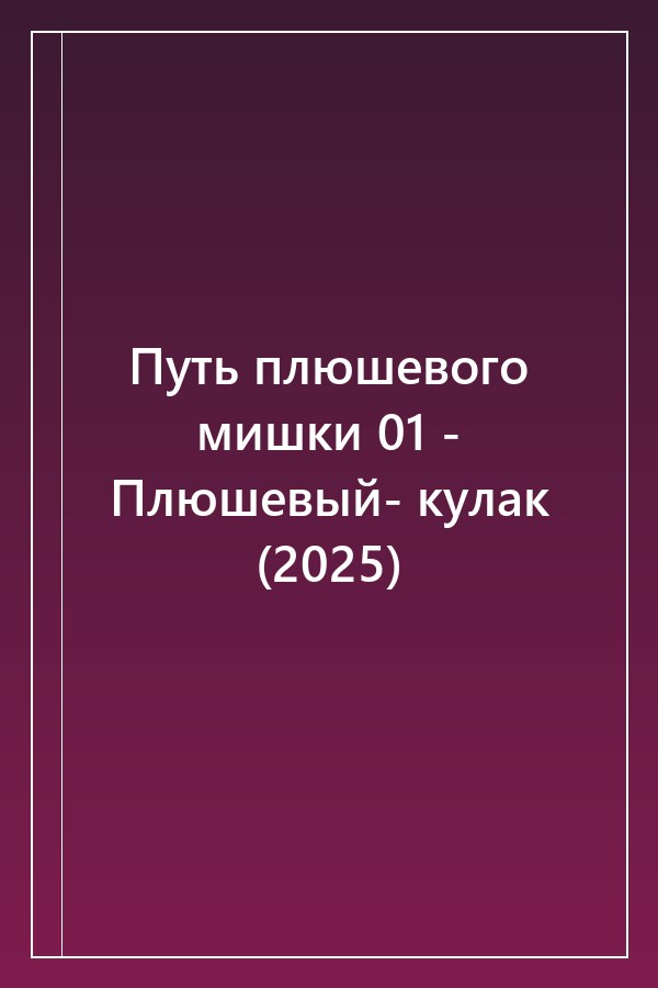 Cover of Путь плюшевого мишки 01 - Плюшевый- кулак (2025)